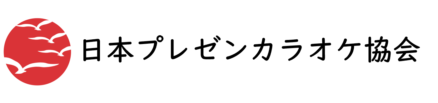 日本プレゼンカラオケ協会